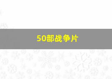 50部战争片