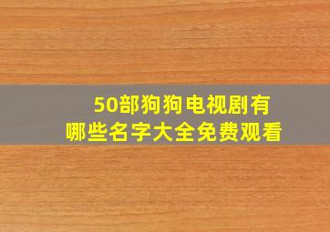 50部狗狗电视剧有哪些名字大全免费观看