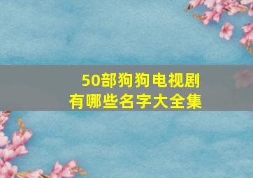 50部狗狗电视剧有哪些名字大全集