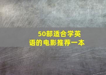 50部适合学英语的电影推荐一本