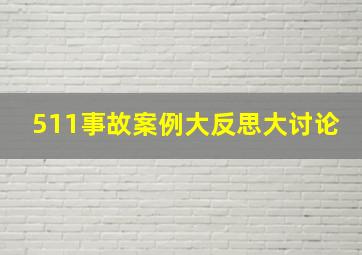 511事故案例大反思大讨论