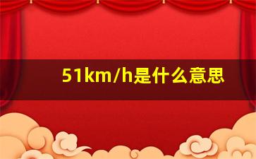 51km/h是什么意思