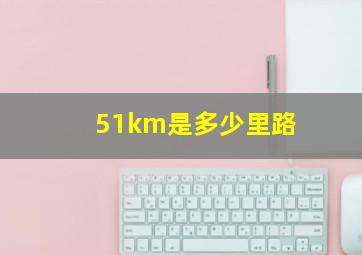 51km是多少里路