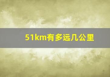 51km有多远几公里