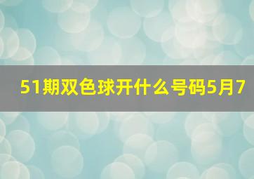 51期双色球开什么号码5月7