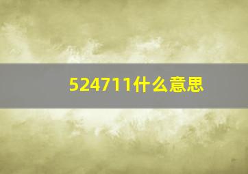 524711什么意思