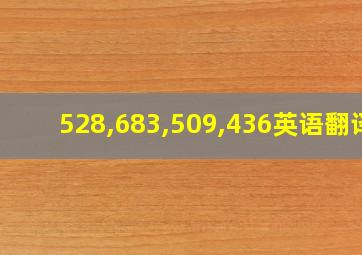 528,683,509,436英语翻译