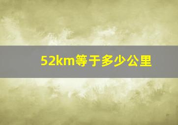 52km等于多少公里