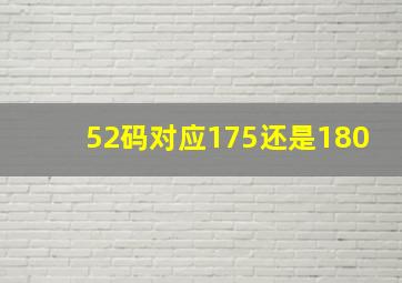 52码对应175还是180