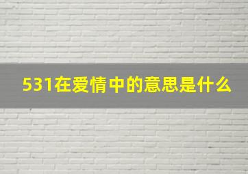 531在爱情中的意思是什么