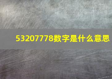 53207778数字是什么意思