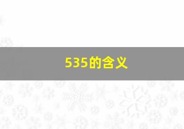 535的含义