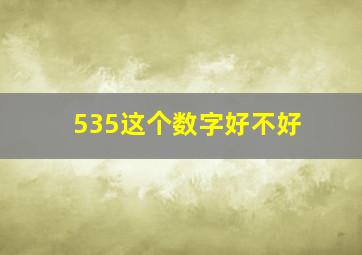 535这个数字好不好