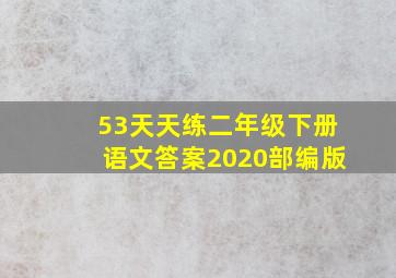 53天天练二年级下册语文答案2020部编版