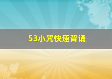 53小咒快速背诵