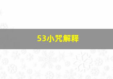 53小咒解释