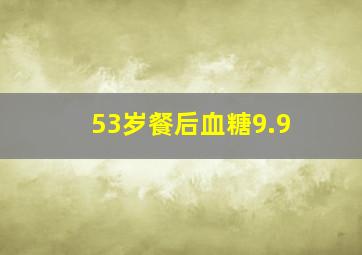 53岁餐后血糖9.9