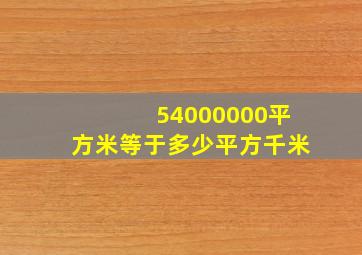 54000000平方米等于多少平方千米