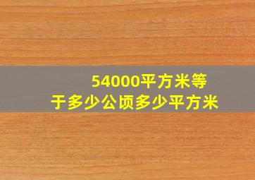 54000平方米等于多少公顷多少平方米