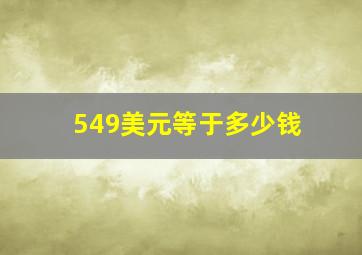 549美元等于多少钱