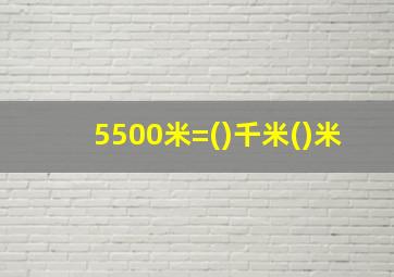 5500米=()千米()米