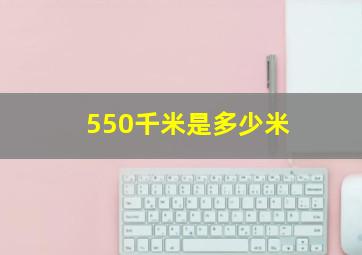 550千米是多少米