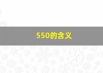 550的含义