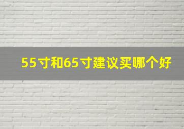 55寸和65寸建议买哪个好