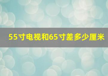 55寸电视和65寸差多少厘米