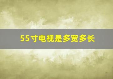 55寸电视是多宽多长