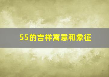 55的吉祥寓意和象征