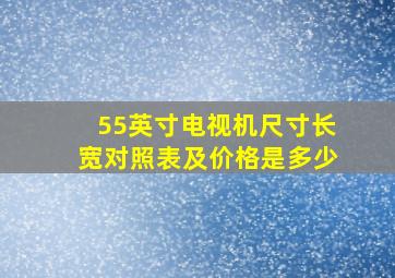 55英寸电视机尺寸长宽对照表及价格是多少