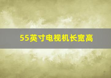 55英寸电视机长宽高