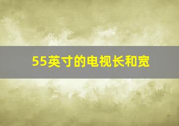 55英寸的电视长和宽