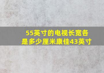 55英寸的电视长宽各是多少厘米康佳43英寸