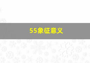 55象征意义