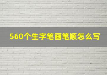 560个生字笔画笔顺怎么写