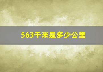 563千米是多少公里