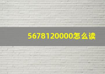 5678120000怎么读