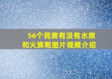 56个民族有没有水族和火族呢图片视频介绍