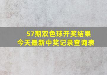 57期双色球开奖结果今天最新中奖记录查询表