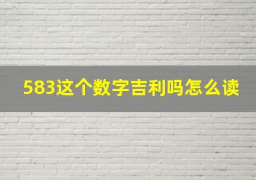 583这个数字吉利吗怎么读