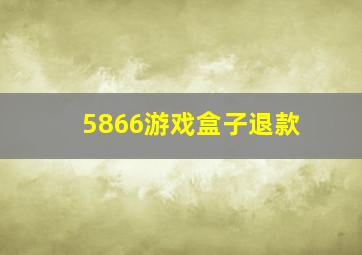 5866游戏盒子退款