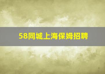 58同城上海保姆招聘