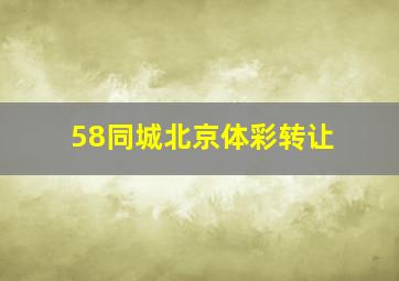 58同城北京体彩转让