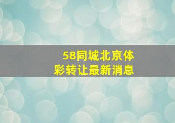 58同城北京体彩转让最新消息