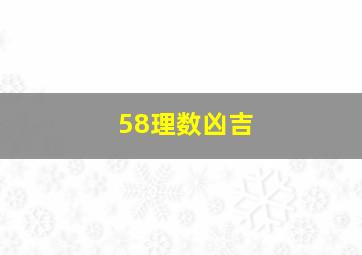 58理数凶吉