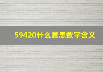 59420什么意思数字含义