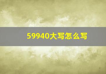 59940大写怎么写