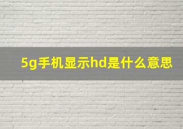 5g手机显示hd是什么意思